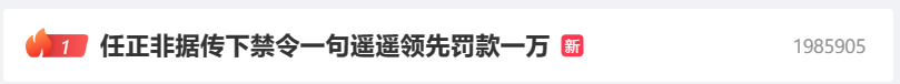 （更新：余承东否认）消息称华为任正非禁止余承东说“遥遥领先”：一句罚款一万元