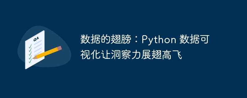 数据的翅膀：python 数据可视化让洞察力展翅高飞