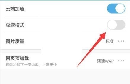 uc浏览器极速模式怎么关闭_uc浏览器极速模式关闭教程