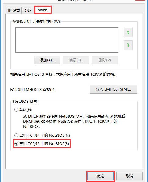 WIN8禁用netbios的操作方法