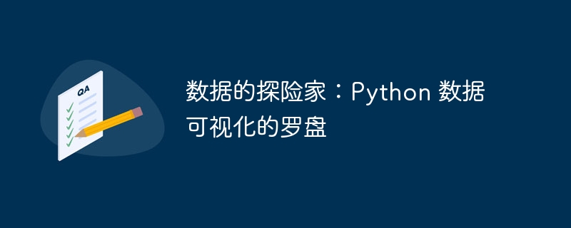 数据的探险家：python 数据可视化的罗盘