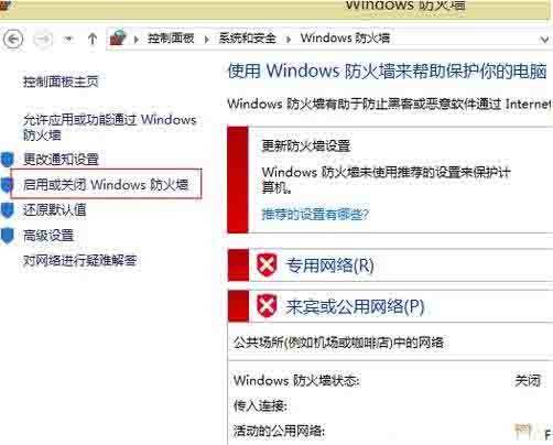 win8关闭网络防火墙操作方法