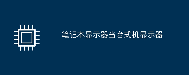 笔记本显示器当台式机显示器