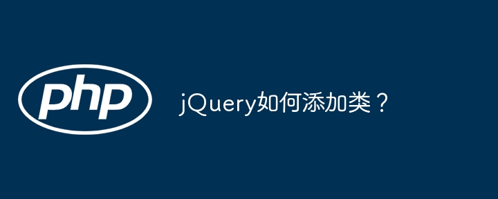 jquery如何添加类？