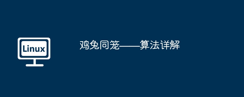 鸡兔同笼——算法详解