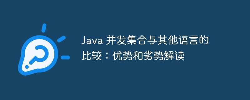 java 并发集合与其他语言的比较：优势和劣势解读