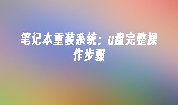 笔记本重装系统：u盘完整操作步骤