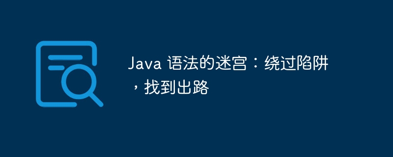 java 语法的迷宫：绕过陷阱，找到出路