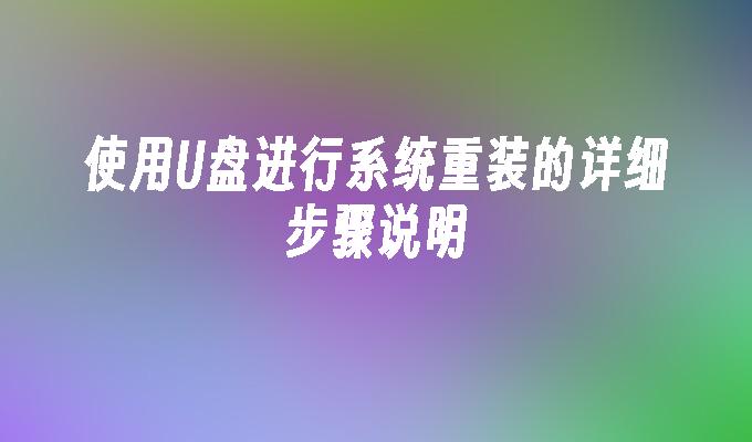 使用U盘进行系统重装的详细步骤说明