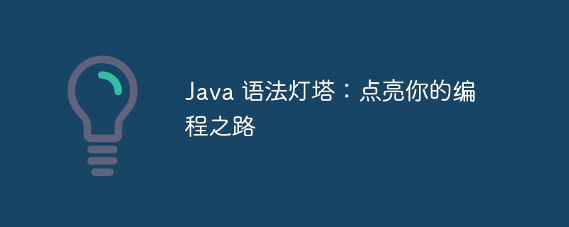 java 语法灯塔：点亮你的编程之路