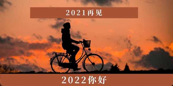 2021再见2022你好图片