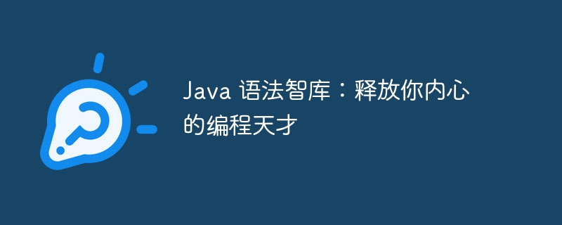 java 语法智库：释放你内心的编程天才