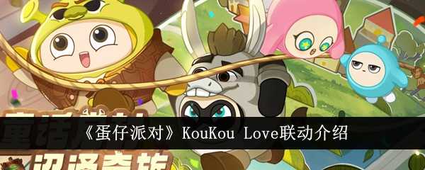 《蛋仔派对》KouKou Love联动介绍