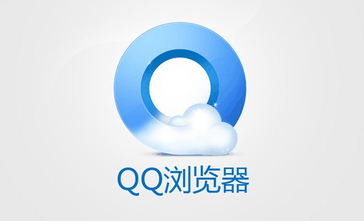 qq浏览器下载速度慢怎么办