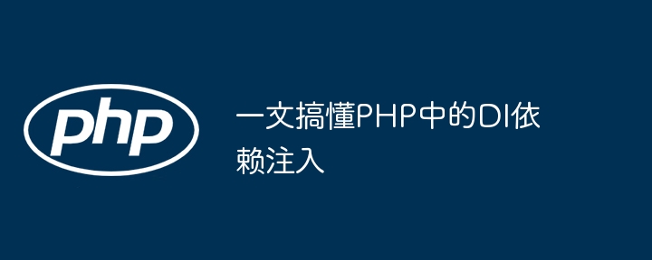 一文搞懂php中的di依赖注入