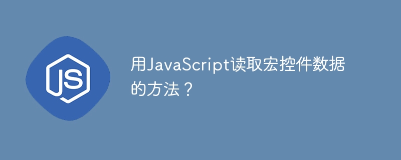 用JavaScript读取宏控件数据的方法？