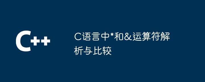 C语言中*和&运算符解析与比较