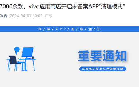 下架 7000 余款应用，vivo 应用商店开启未备案 App“清理模式”