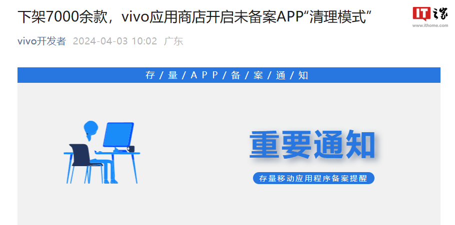 下架 7000 余款应用，vivo 应用商店开启未备案 App“清理模式”