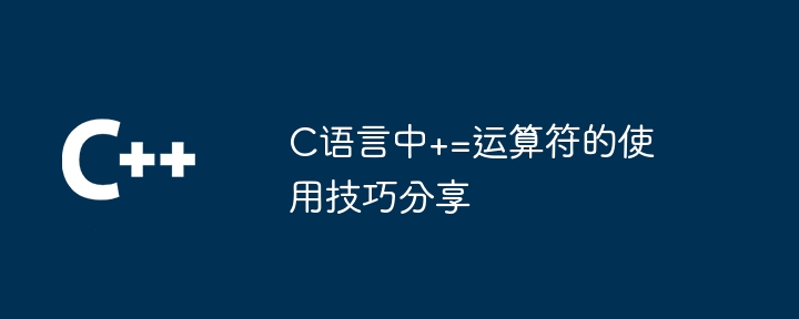 C语言中+=运算符的使用技巧分享