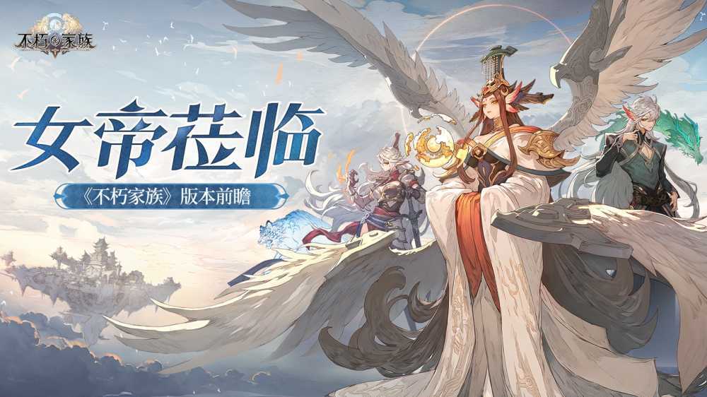 《不朽家族》版本前瞻！全新不朽者女帝莅临！