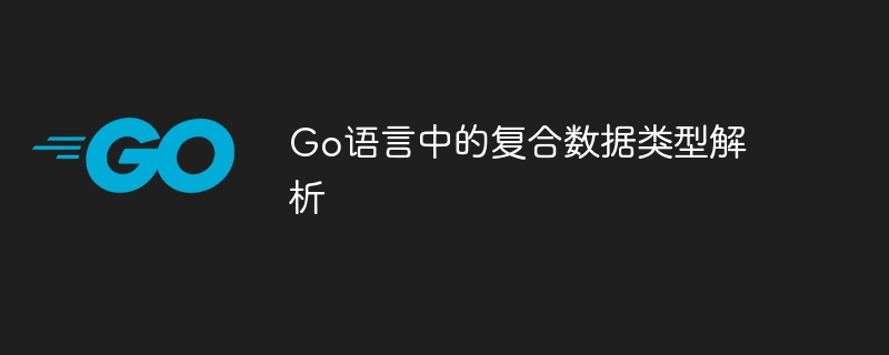 Go语言中的复合数据类型解析