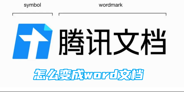 腾讯文档怎么变成word文档