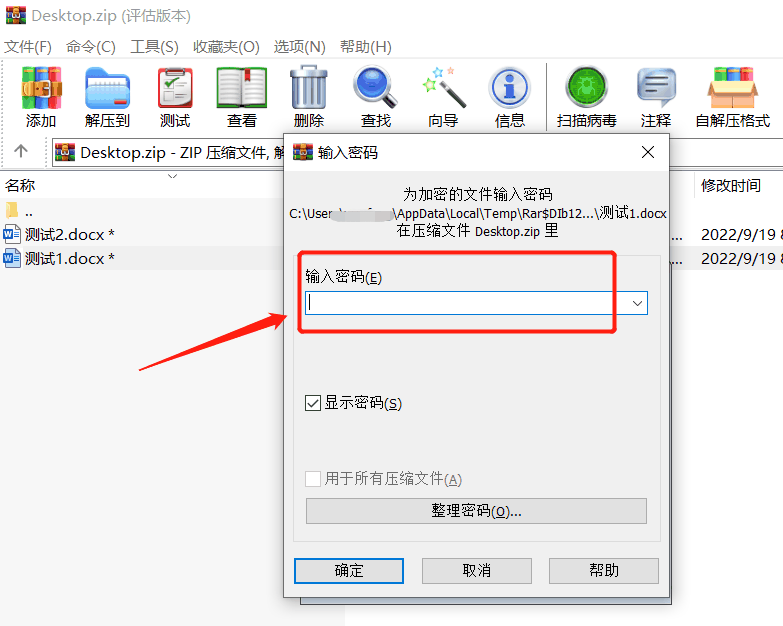 ZIP压缩文件如何设置密码？