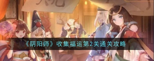 《阴阳师》收集福运第2关通关攻略