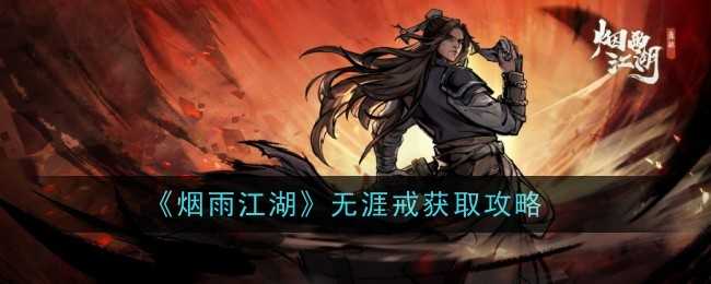 《烟雨江湖》无涯戒获取攻略