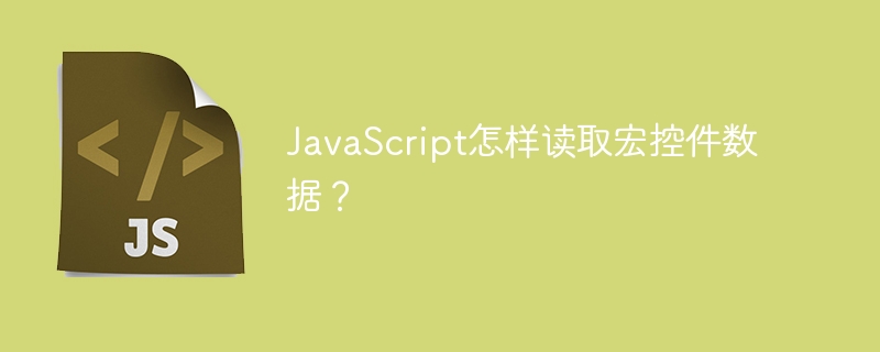 JavaScript怎样读取宏控件数据？