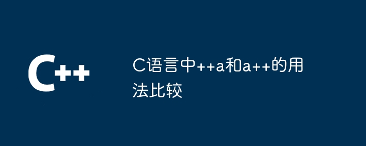 C语言中++a和a++的用法比较