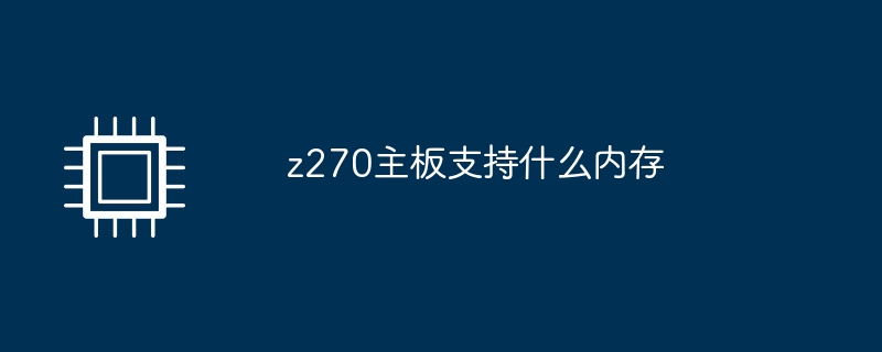 z270主板支持什么内存