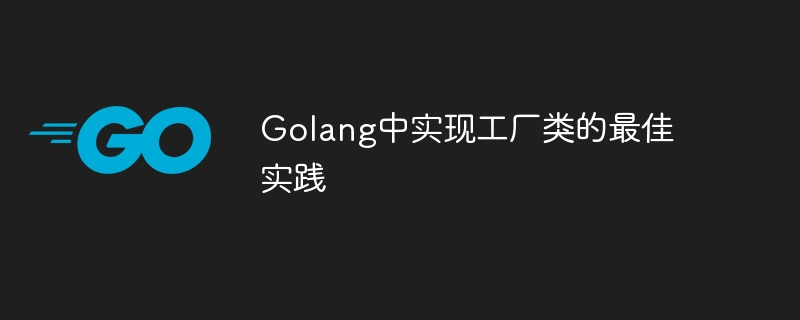 Golang中实现工厂类的最佳实践