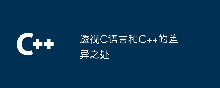 透视C语言和C++的差异之处