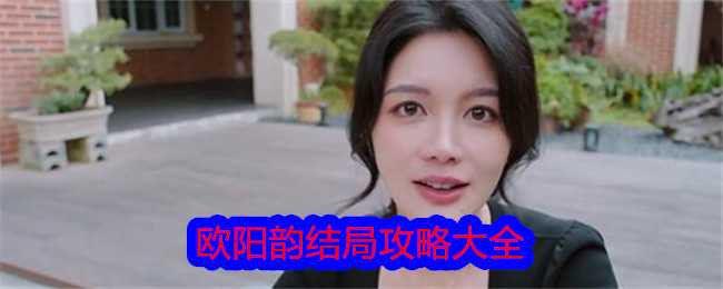 《美女，请别影响我学习》欧阳韵结局攻略大全