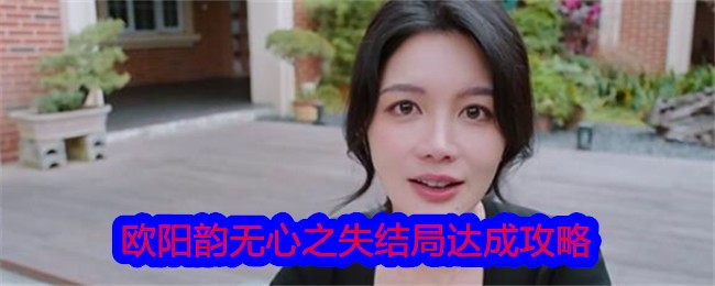 《美女，请别影响我学习》欧阳韵无心之失结局达成攻略