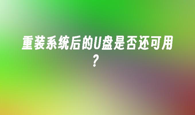 重装系统后的U盘是否还可用？