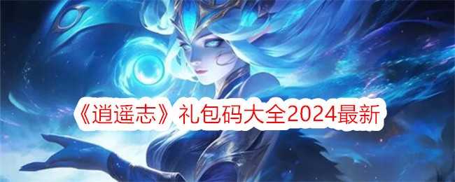 《逍遥志》礼包码大全2024最新