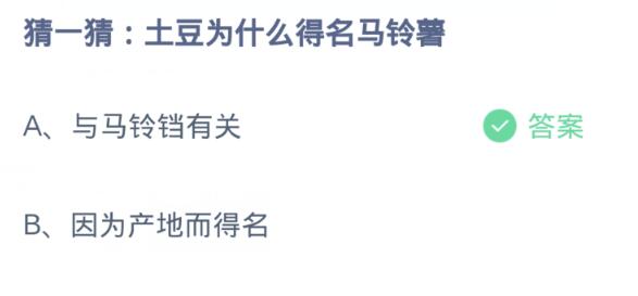 蚂蚁庄园4月5日:土豆为什么得名马铃薯