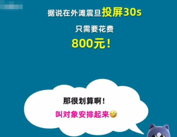 假如在外滩震旦巨屏投放30秒的广告平均收费是