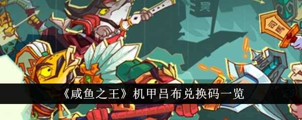 《咸鱼之王》机甲吕布兑换码一览