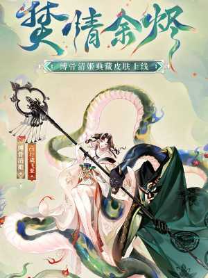 《阴阳师》缚骨清姬典藏皮肤获取攻略