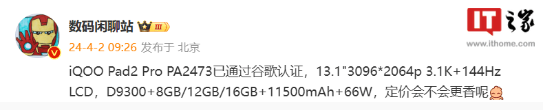 iQOO Pad2 Pro 平板通过谷歌认证：13.1 英寸大屏、天玑 9300 处理器