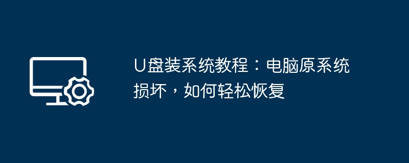 u盘装系统教程：电脑原系统损坏，如何轻松恢复