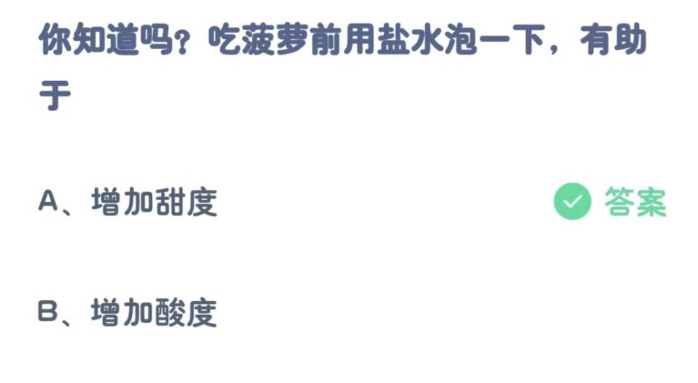 蚂蚁庄园4月6日:吃菠萝前用盐水泡一下有助于