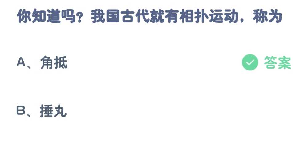 蚂蚁庄园4月6日:我国古代就有相扑运动称为