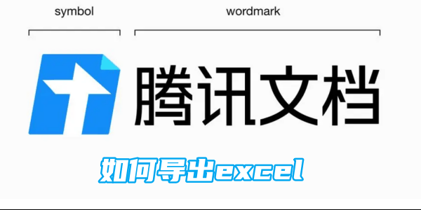 腾讯文档如何导出excel