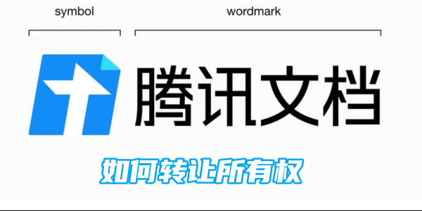 腾讯文档如何转让所有权