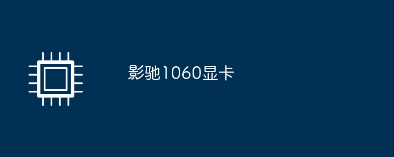 影驰1060显卡